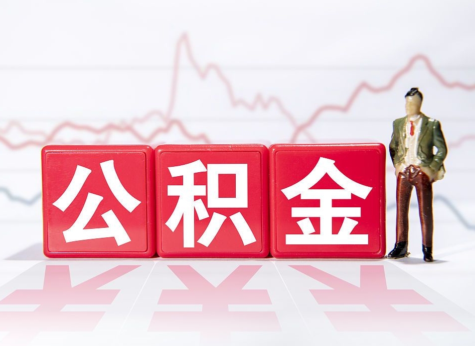 扬中个人住房公积金可以取吗（公积金个人是否可以提取）